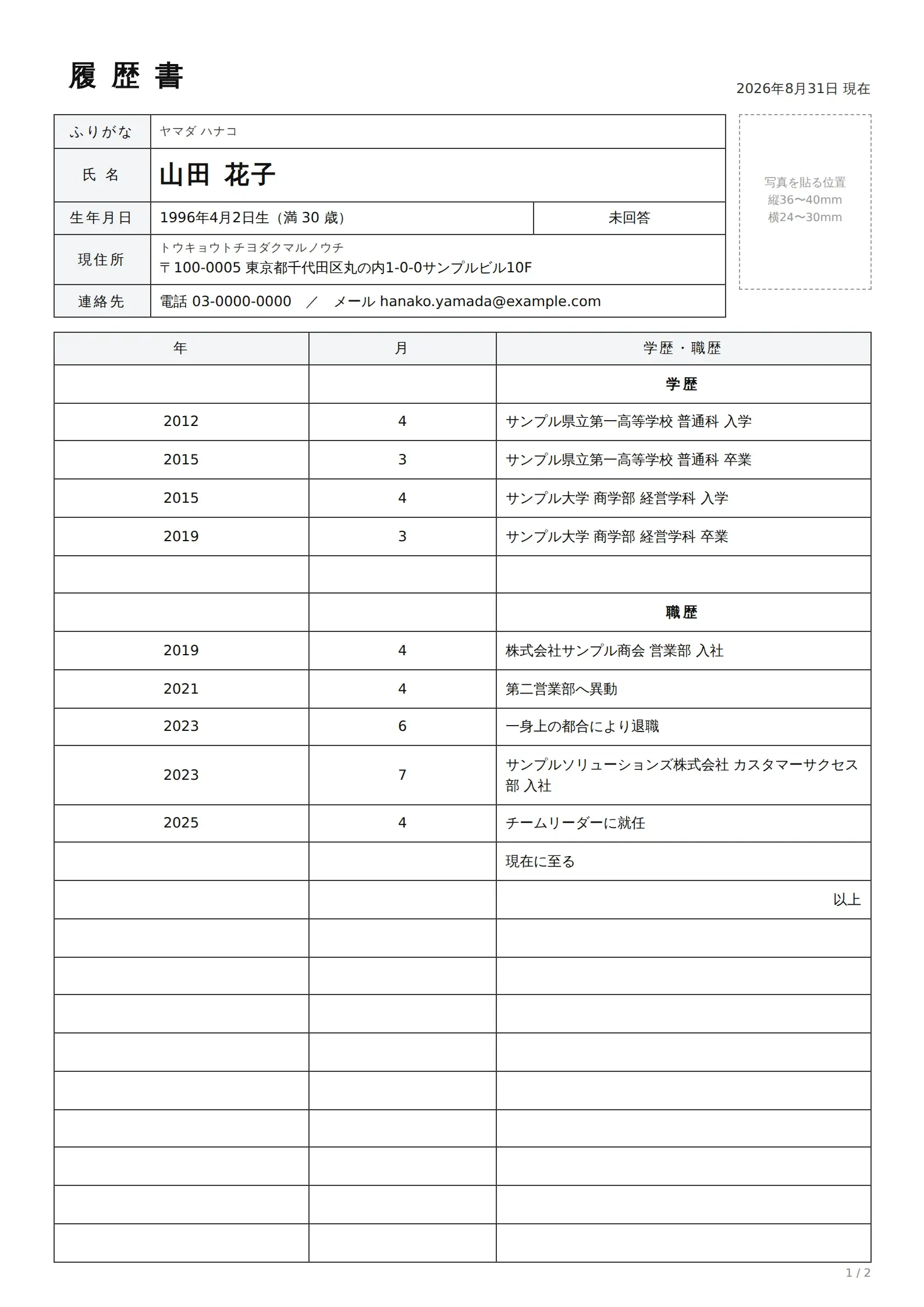 作成した履歴書のサンプル。氏名・生年月日・現住所と、学歴・職歴が年月順に並んだA4の1枚目